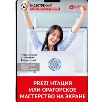 PREZI НТАЦИЯ или ораторское мастерство на экране. Владимир Якуба