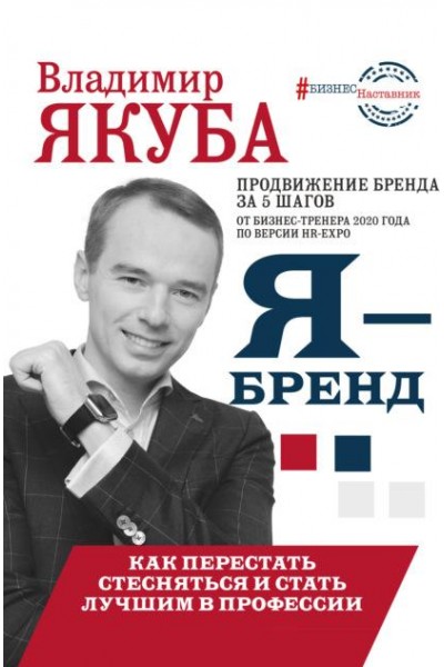 Я-бренд: из Noname в ТОП! Как перестать стесняться и стать лучшим в профессии. Владимир Якуба