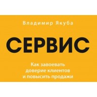 Сервис. Как завоевать доверие клиентов и повысить продажи. Владимир Якуба