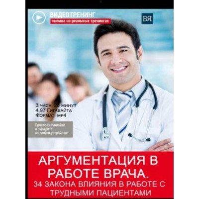 Аргументация в работе врача. 34 закона влияния в работе с трудными пациентами. Владимир Якуба