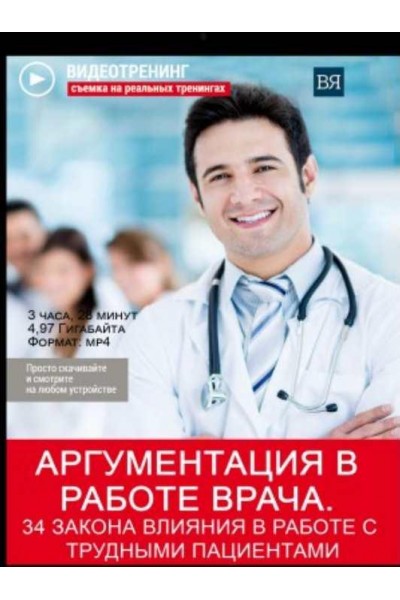 Аргументация в работе врача. 34 закона влияния в работе с трудными пациентами. Владимир Якуба