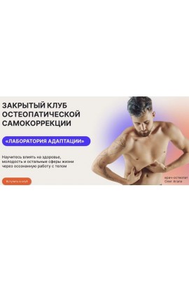 Закрытый клуб остеопатической самокоррекции Лаборатория адаптации. Декабрь 2023. Олег Агапэ