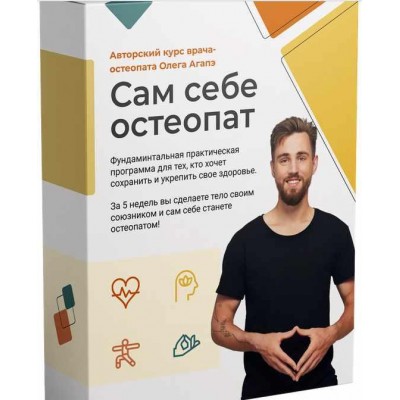 Сам себе остеопат. Олег Агапэ