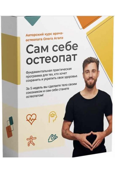 Сам себе остеопат. Олег Агапэ