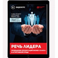 Речь лидера. Презентации бизнес-класса. Владимир Якуба