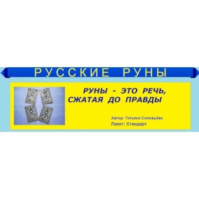 Русские руны, пакет Стандарт. Татьяна Соловьева