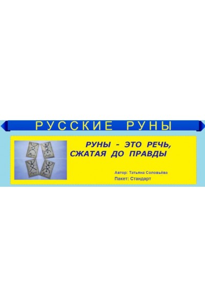 Русские руны, пакет Стандарт. Татьяна Соловьева