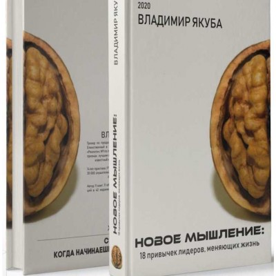 Новое мышление: 18 привычек, меняющих жизнь. Владимир Якуба