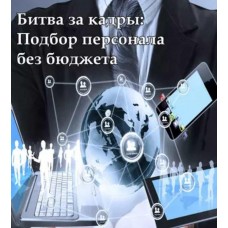 Битва за кадры: Подбор персонала без бюджета. Владимир Якуба