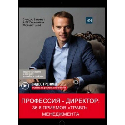 Профессия - Директор: 36.6 приемов «Трабл» менеджмента. Владимир Якуба