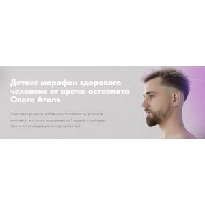 Детокс марафон здорового человека. Тариф Базовый. Олег Агапэ Детокс марафон здорового человека. Тариф Базовый. Олег Агапэ