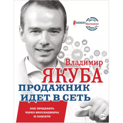 Продажник идет в сеть. Как продавать через мессенджеры и соцсети. Владимир Якуба