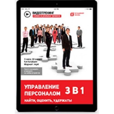 Управление персоналом 3 в 1. Найти, Оценить, Удержать. Владимир Якуба