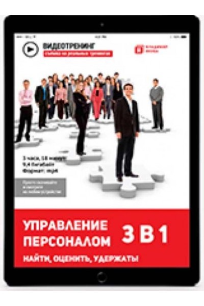 Управление персоналом 3 в 1. Найти, Оценить, Удержать. Владимир Якуба