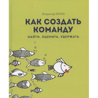 Как создать команду. Найти, оценить, удержать. Владимир Якуба