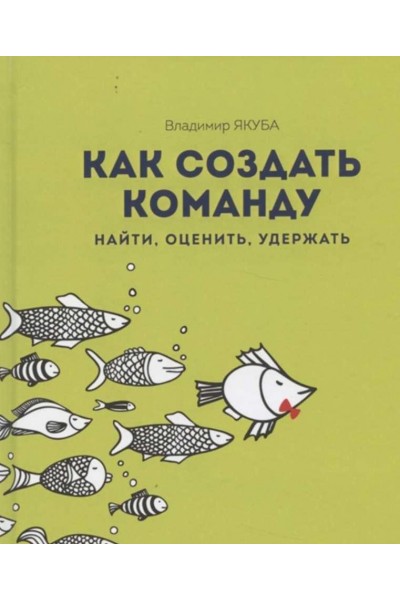 Как создать команду. Найти, оценить, удержать. Владимир Якуба