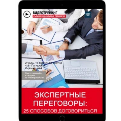 Экспертные переговоры: 25 способов договориться. Владимир Якуба