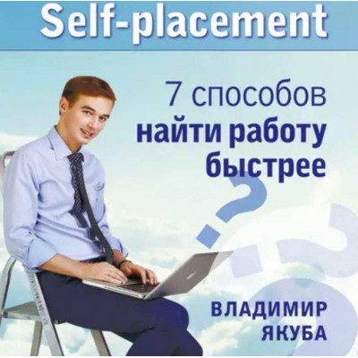 Self-placement: 7 способов найти работу быстрее. Владимир Якуба