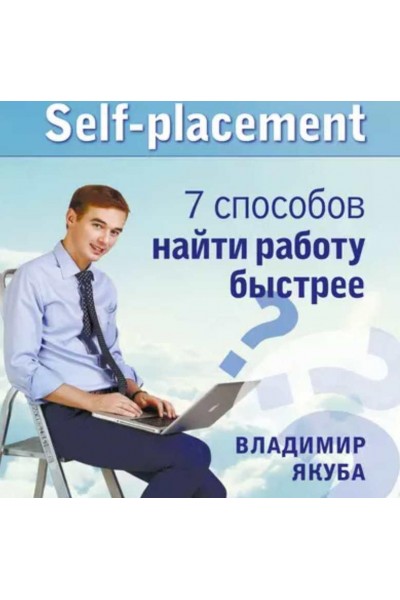 Self-placement: 7 способов найти работу быстрее. Владимир Якуба