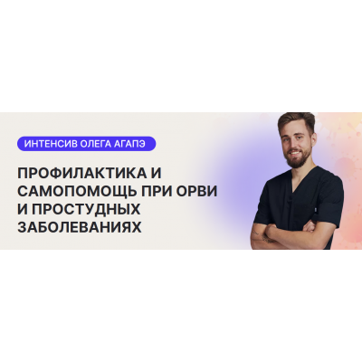 Профилактика и самопомощь при ОРВИ и простудных заболеваниях. Олег Агапэ