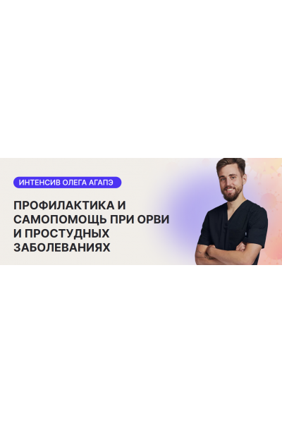 Профилактика и самопомощь при ОРВИ и простудных заболеваниях. Олег Агапэ