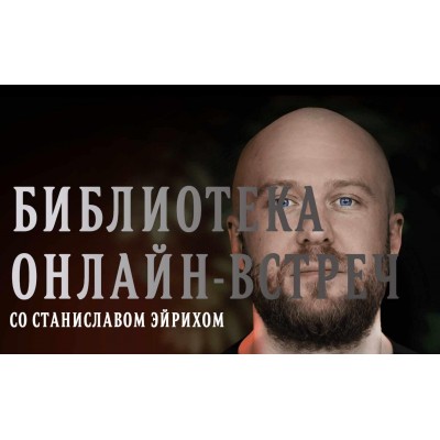 Библиотека онлайн-встреч со Станиславом Эйрихом. Станислав Эйрих