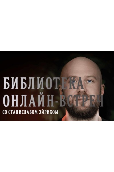 Библиотека онлайн-встреч со Станиславом Эйрихом. Станислав Эйрих