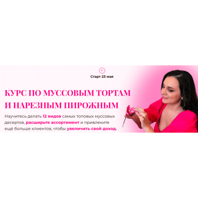 Муссовые торты и нарезные пирожные. Тариф Только видео. Ольга Шмукста Love Cake