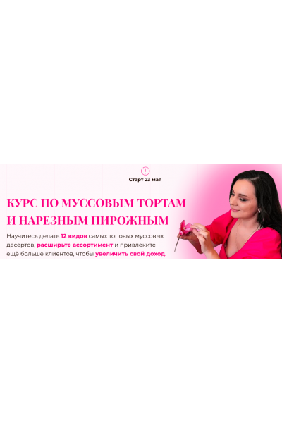 Муссовые торты и нарезные пирожные. Тариф Только видео. Ольга Шмукста Love Cake