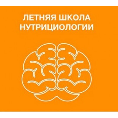 Летняя школа нутрициологии. Олег Терн Ассоциация профессионалов фитнеса FPA