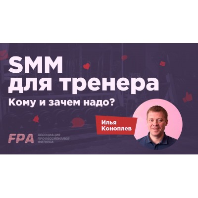 SMM для фитнес-тренера. Илья Коноплёв Ассоциация профессионалов фитнеса FPA