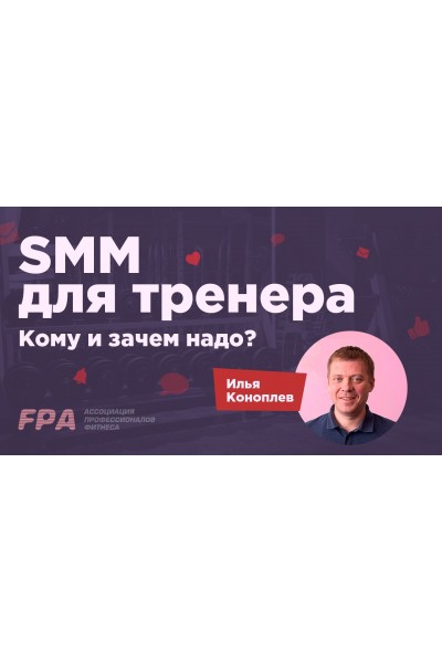 SMM для фитнес-тренера. Илья Коноплёв Ассоциация профессионалов фитнеса FPA