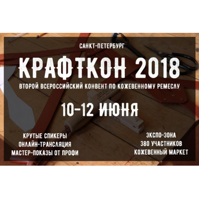 Обучение работе с кожей. Крафткон 2018. Александр Попов I love craft