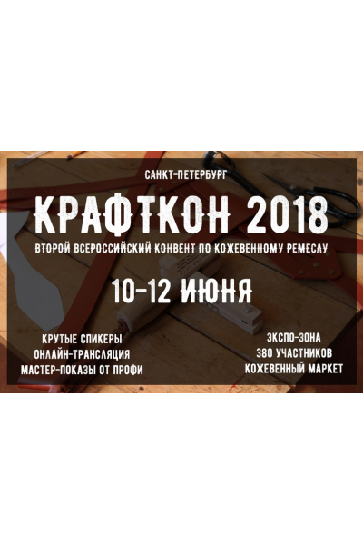 Обучение работе с кожей. Крафткон 2018. Александр Попов I love craft