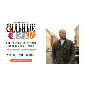 Сильные люди. 17 поток. Станислав Эйрих stanislav_eirikh