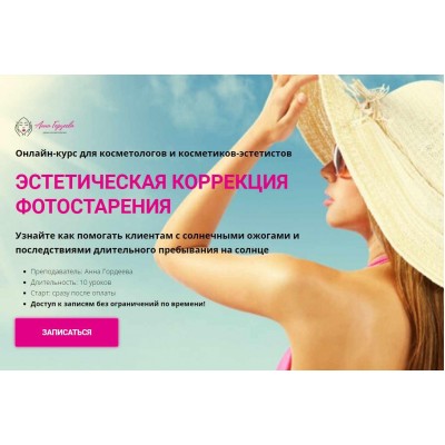 Эстетическая коррекция фотостарения. Анна Гордеева Edcosmetology