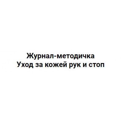 Журнал-методичка Уход за кожей рук и стоп. Валерия Поляковски