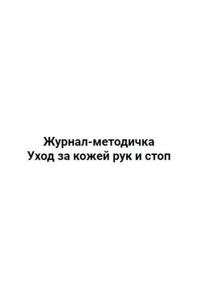 Журнал-методичка Уход за кожей рук и стоп. Валерия Поляковски