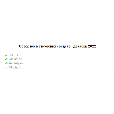 Обзор косметических средств. Декабрь 2022. Валерия Поляковски