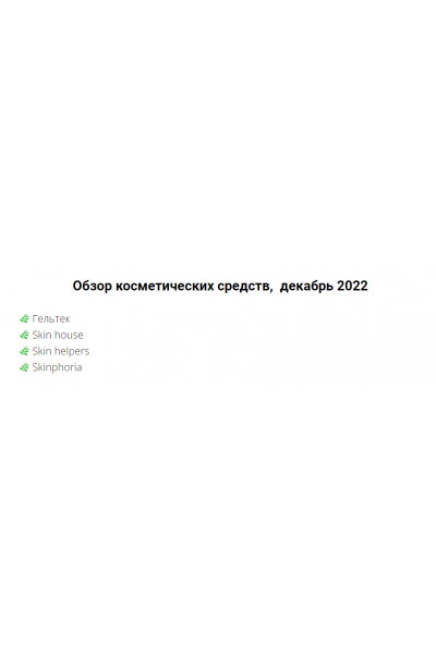 Обзор косметических средств. Декабрь 2022. Валерия Поляковски