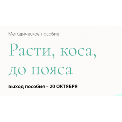 Методическое пособие «Расти, коса, до пояса». Валерия Поляковски