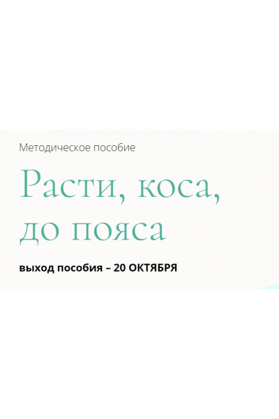 Методическое пособие «Расти, коса, до пояса». Валерия Поляковски