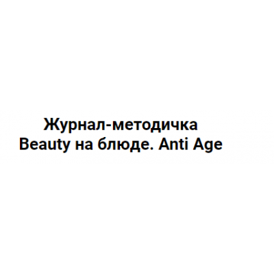 Журнал-методичка «Anti Age». Валерия Поляковски