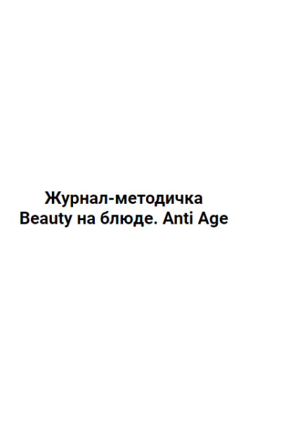 Журнал-методичка «Anti Age». Валерия Поляковски