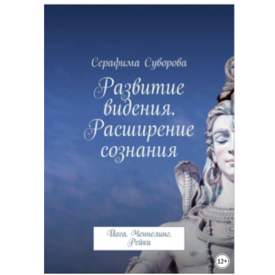 Развитие видения. Расширение сознания. Йога. Ченнелинг. Рейки. Серафима Суворова