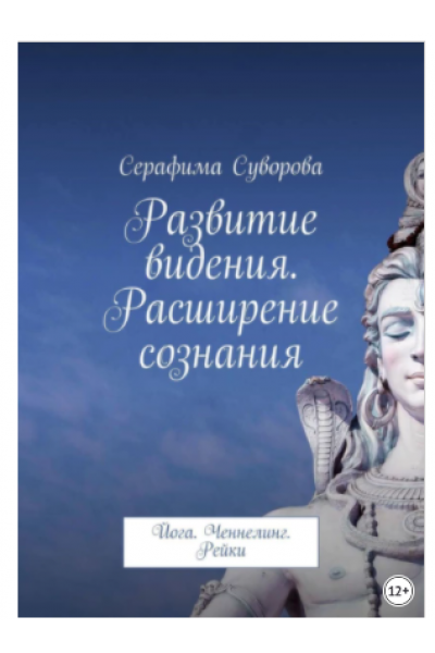 Развитие видения. Расширение сознания. Йога. Ченнелинг. Рейки. Серафима Суворова