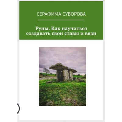 Руны. Как научиться создавать свои ставы и вязи. Серафима Суворова