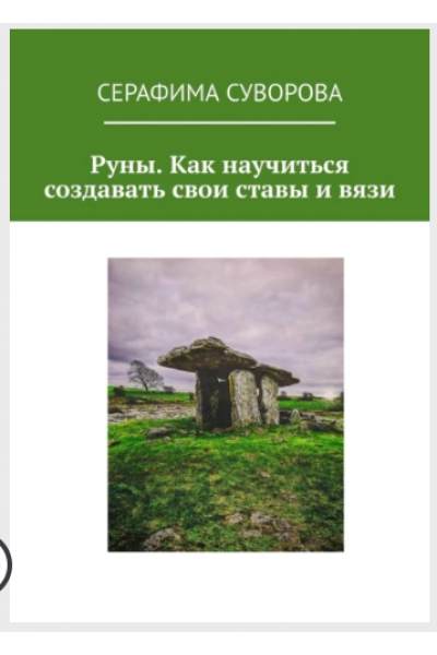 Руны. Как научиться создавать свои ставы и вязи. Серафима Суворова