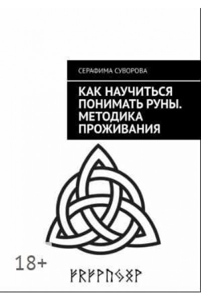 Как научиться понимать руны. Методика проживания. Серафима Суворова