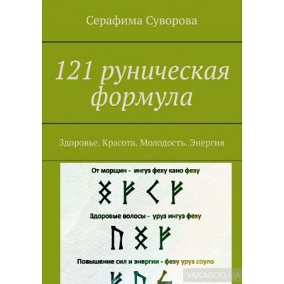 121 руническая формула. Здоровье. Красота. Молодость. Энергия. Серафима Суворова